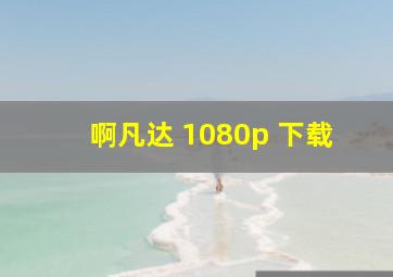 啊凡达 1080p 下载